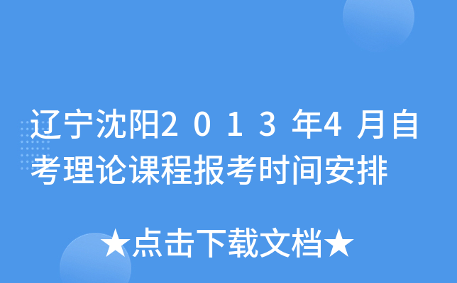 ��������2013��4���Կ����ۿγ̱���ʱ�䰲��