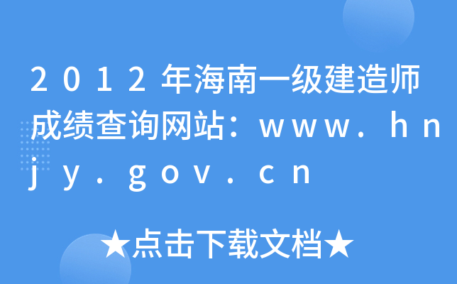 2012꺣һ(j)쎟ɿ(j)ԃW(wng)վwww.hnjy.gov.cn