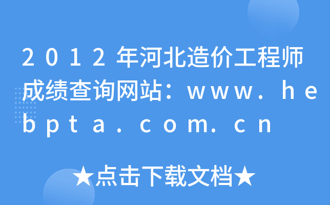 2012ӱr̎ɿԃW(wng)վwww.hebpta.com.cn