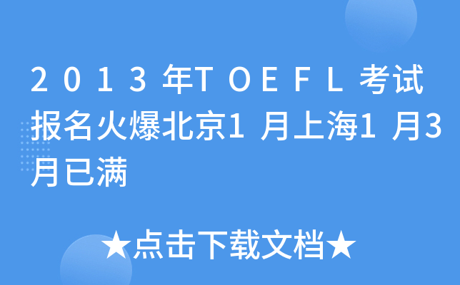 2013年TOEFL考试报名火爆北京1月上海1月3月已满