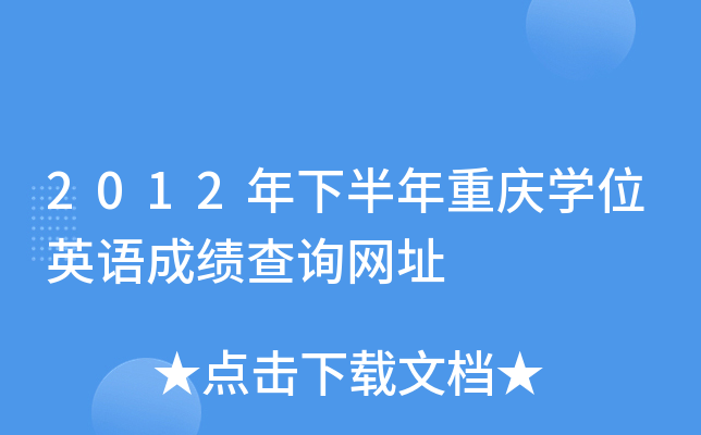 2012年下半年重庆开云kaiyun(中国)位英语成绩查询网址