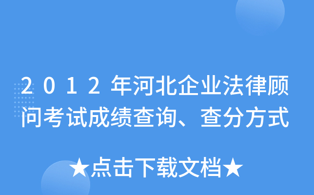 2012年河北企业法律顾问考试成绩查询、查分方式