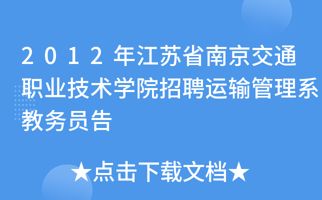 2012年江苏省南京交通职业技术开云kaiyun(中国)院招聘运输管理系教务员告