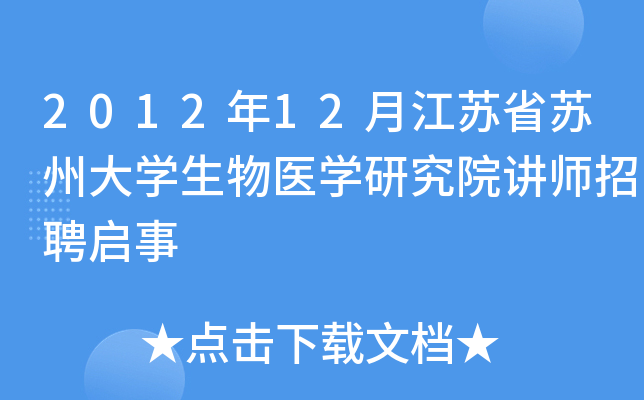 2012年12月江苏省苏州大开云kaiyun(中国)生物医开云kaiyun(中国)研究院讲师招聘启事