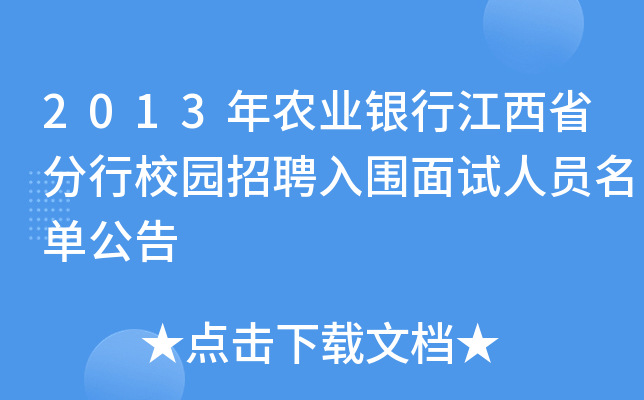 2013年农业银行江西省分行校园招聘入围面试人员名单公告