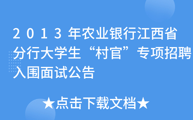 2013年农业银行江西省分行大开云kaiyun(中国)生“村官”专项招聘入围面试公告