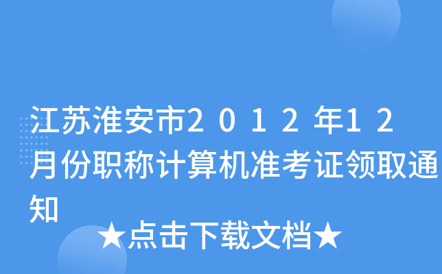 K201212·QӋ(j)C(j)(zhn)CI(lng)ȡ֪ͨ
