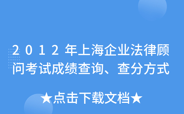 2012年上海企业法律顾问考试成绩查询、查分方式
