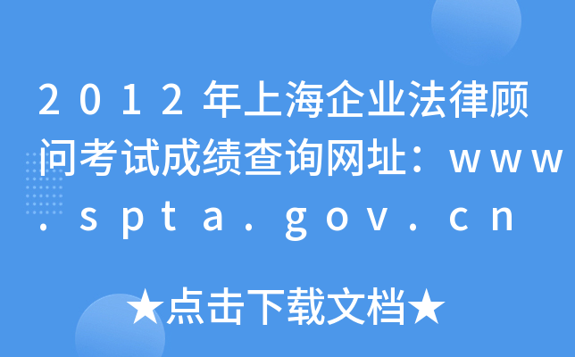 2012年上海企业法律顾问考试成绩查询网址：www.spta.gov.cn