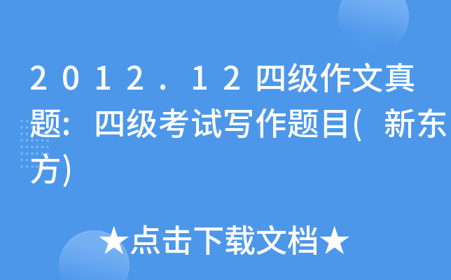 2012.12四级作文真题:四级考试写作题目(新东方)