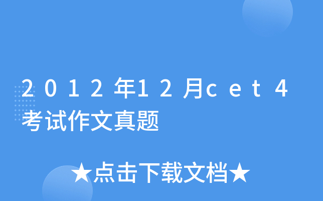2012年12月cet4考试作文真题