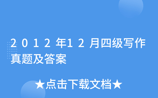 2012年12月四级写作真题及答案