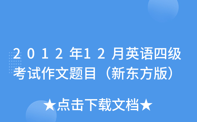 2012年12月英语四级考试作文题目（新东方版）