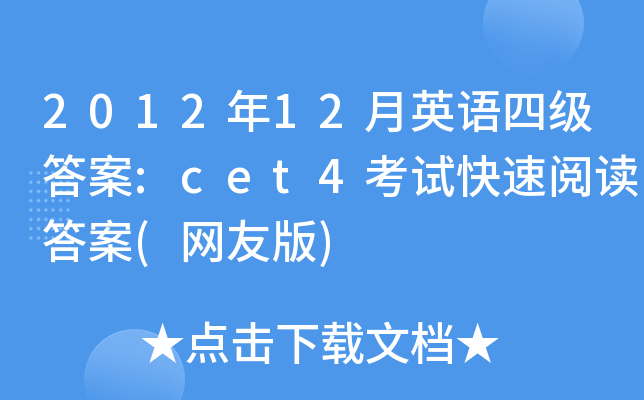 2012年12月英语四级答案:cet4考试快速阅读答案(网友版)