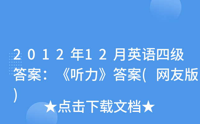 2012年12月英语四级答案：《听力》答案(网友版)