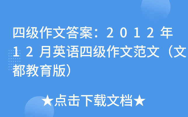 四级作文答案：2012年12月英语四级作文范文（文都教育版）