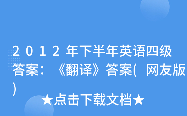 2012年下半年英语四级答案：《翻译》答案(网友版)