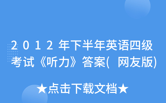 2012年下半年英语四级考试《听力》答案(网友版)