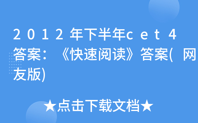 2012年下半年cet4答案：《快速阅读》答案(网友版)