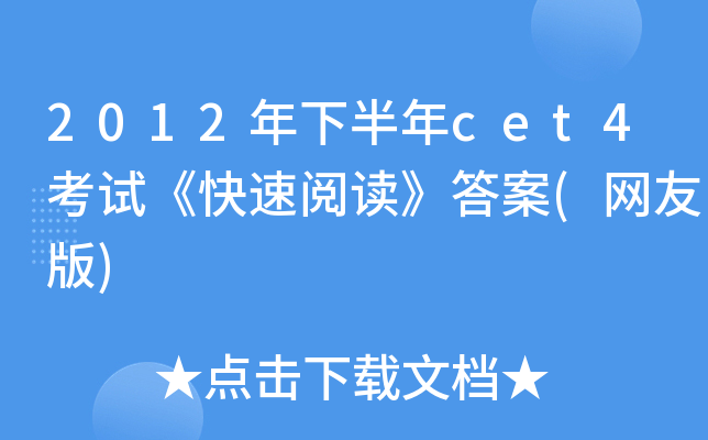 2012年下半年cet4考试《快速阅读》答案(网友版)