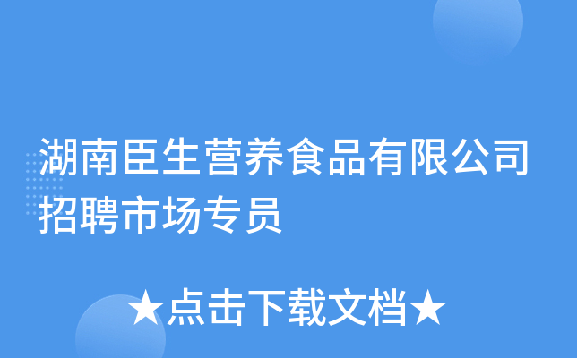 湖南臣生营养食品有限公司招聘市场专员
