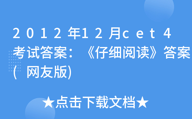 2012年12月cet4考试答案：《仔细阅读》答案(网友版)