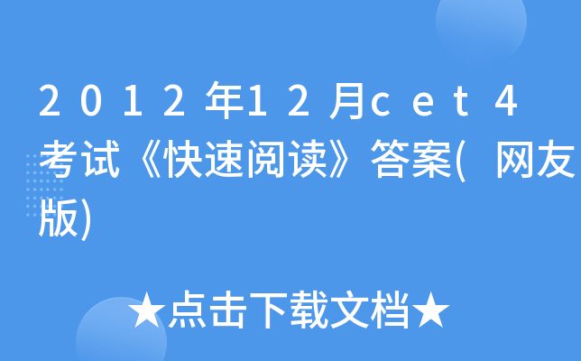 2012年12月cet4考试《快速阅读》答案(网友版)