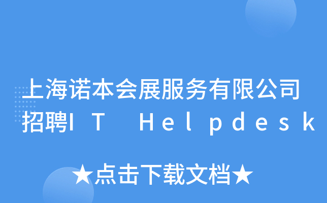 上海诺本会展服务有限公司招聘IT Helpdesk