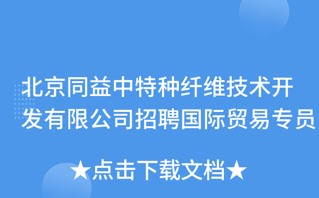 北京同益中特种纤维技术开发有限公司招聘国际贸易专员