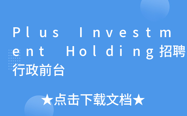 Plus Investment Holding招聘行政前台