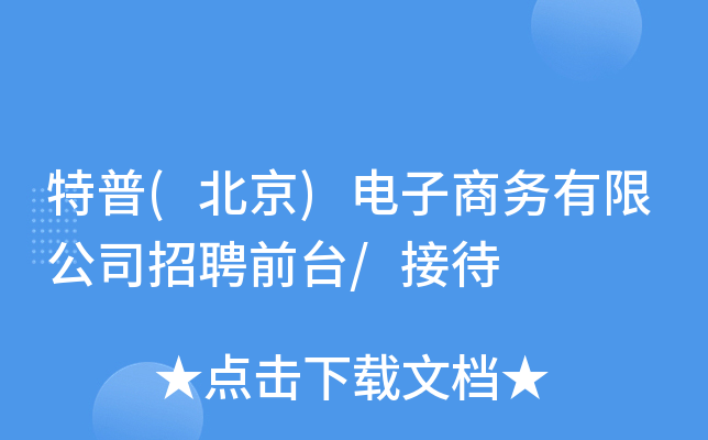 特普(北京)电子商务有限公司招聘前台/接待