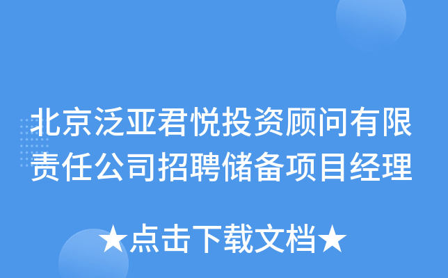 北京泛亚君悦投资顾问有限责任公司招聘储备项目经理