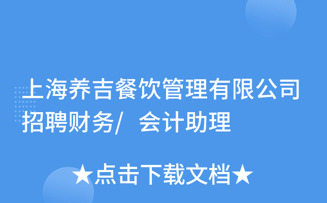 上海养吉餐饮管理有限公司招聘财务/会计助理