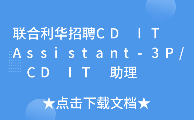 联合利华招聘CD IT Assistant-3P/ CD IT 助理
