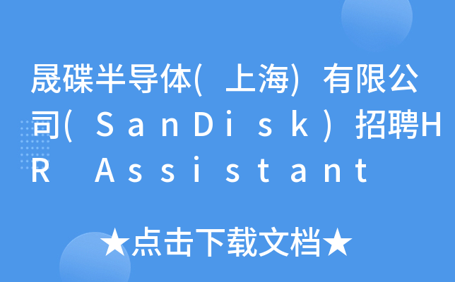 晟碟半导体(上海)有限公司(SanDisk)招聘HR Assistant