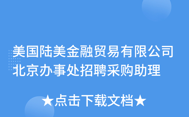 美国陆美金融贸易有限公司北京办事处招聘采购助理