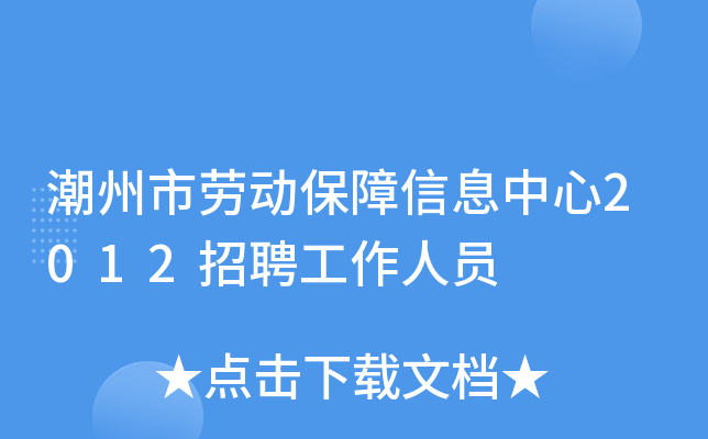 潮州市劳动保障信息中心2012招聘工作人员