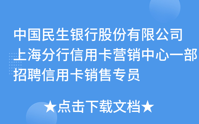 中国民生银行股份有限公司上海分行信用卡营销中心一部招聘信用卡销售专员