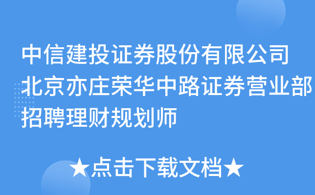 中信建投证券股份有限公司北京亦庄荣华中路证券营业部招聘理财规划师
