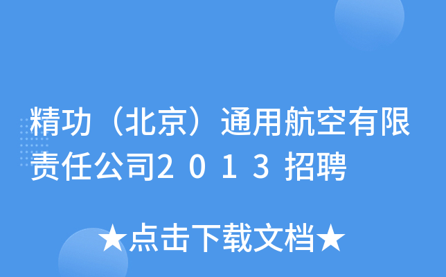 精功（北京）通用航空有限责任公司2013招聘