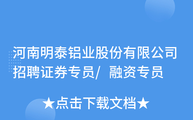 河南明泰铝业股份有限公司招聘证券专员/融资专员