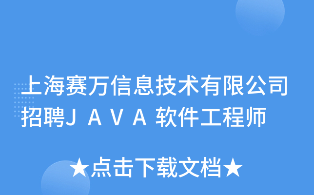 上海赛万信息技术有限公司招聘JAVA软件工程师
