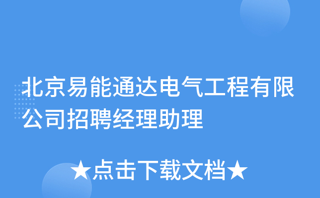 北京易能通达电气工程有限公司招聘经理助理