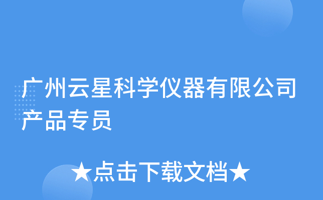 广州云星科开云kaiyun(中国)仪器有限公司产品专员