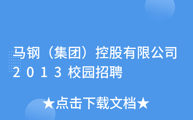 马钢（集团）控股有限公司2013校园招聘
