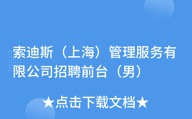 索迪斯（上海）管理服务有限公司招聘前台（男）