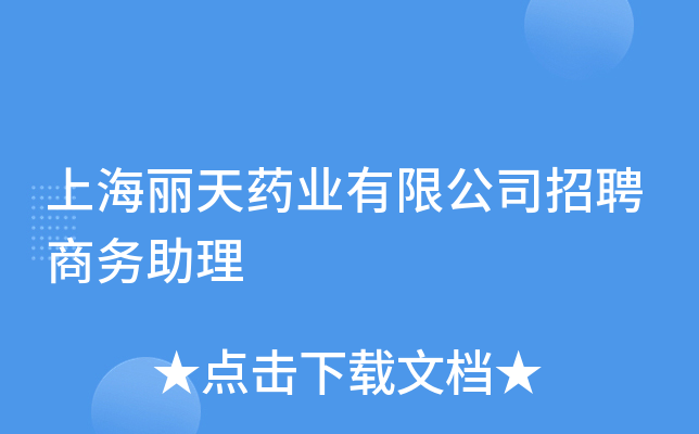 上海丽天药业有限公司招聘商务助理