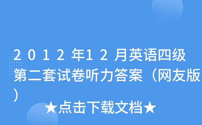2012年12月英语四级第二套试卷听力答案（网友版）