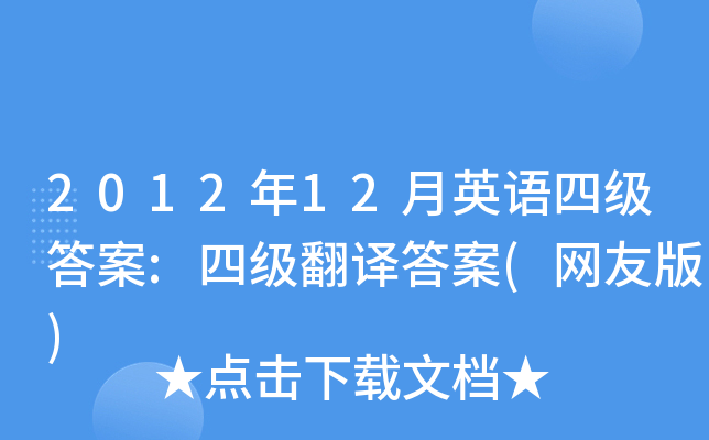 2012年12月英语四级答案:四级翻译答案(网友版)