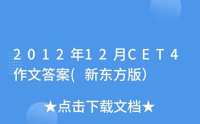 2012年12月CET4作文答案(新东方版）